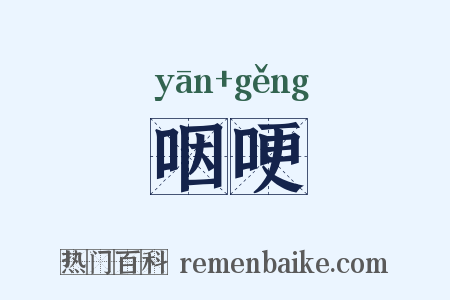 咽哽是什么意思的图片